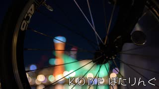 KOBEぽたりんぐ