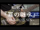 【GACKT】罪の継承 ~ORIGINAL SIN~ Guitar Cover【TRICKSTER】