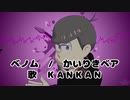 【ＭＭＤおそ松さん】　ベノム