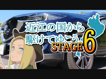 【車載動画】近江の国から駆けてゆこう。STAGE６「湖国一の展望」