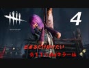 【実況プレイ】#4 Dead by Daylight 【気ままにdbdキラー練習編】