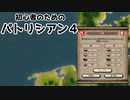 【ゆっくり実況】初心者のためのパトリシアン４ ＃６