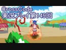 広大な世界を冒険しよう！　CrossCode実況プレイpart149