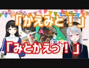 樋口楓「かえみと！」月ノ美兎「みとかえだ！」