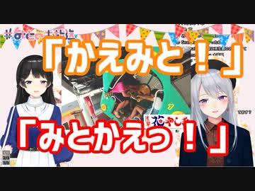 樋口楓「かえみと！」月ノ美兎「みとかえだ！」