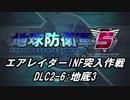 【地球防衛軍5】エアレイダーINF突入作戦 Part129【字幕】