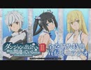 TVアニメ「ダンジョンに出会いを求めるのは間違っているだろうかⅡ」【Amazon.co.jp限定】全巻購入特典スペシャルラジオCDを、宣伝するためのミニラジオを配信するのは間違っているだろうか！？