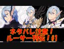【ネタバレ有】ルーサー列伝#1【IDOLA】