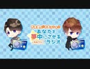 伊東健人と中島ヨシキがあなたを夢中にさせるラジオ〜ゆめラジ〜第69回