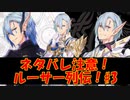 【ネタバレ有】ルーサー列伝#3【IDOLA】
