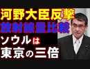 河野大臣の韓国への反撃　東京とソウルの放射線量比較を広報開始