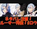 【ネタバレ有】ルーサー列伝#ロウ分岐編【IDOLA】