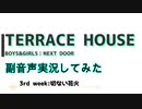 【テラスハウスBOYS×GIRLS NEXT DOOR　3rd week】：副音声で実況してみた