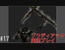 昔を思い出さなくてもクリア余裕っしょ #17【ゾウディアック】