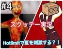 【ホラー】#4 飲酒して初めて実況してみた【スクッテー】