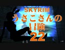 【SKYRIM】うさこさんの冒険22【ゆっくり実況プレイ】