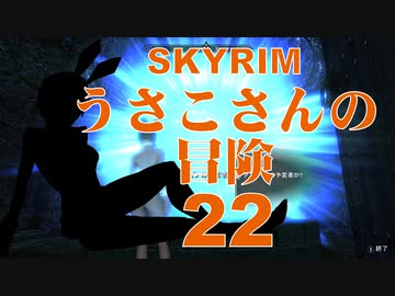 【SKYRIM】うさこさんの冒険22【ゆっくり実況プレイ】