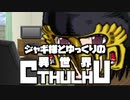 【ゆっくりTRPG】ジャギ様とゆっくりの異世界クトゥルフ 第一章 エピローグ