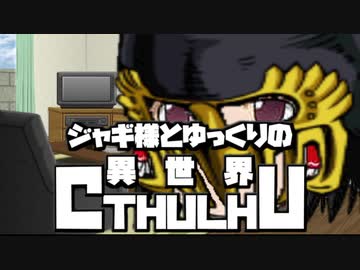 【ゆっくりTRPG】ジャギ様とゆっくりの異世界クトゥルフ 第一章 エピローグ