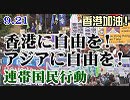 【香港加油！】9.21 香港に自由を！アジアに自由を！中国の侵略と人権弾圧を許さない！連帯国民行動[R1/9/25]