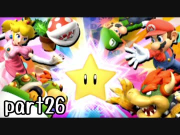スマブラSP実況 part26【ノンケ対戦記☆VIPビッチの挑戦！　マリオトーナメント】