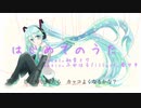 はじめてのうた [初音ミク] /ボカロオリジナル曲 by,ふゆはる