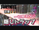【フォートナイト】注意！！一切見えない隠しトラップ