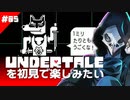 卍【Undertale】を初見で楽しむしナデナデもされたい05