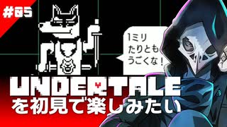 卍【Undertale】を初見で楽しむしナデナデもされたい05