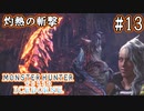 #13【MHWアイスボーン】驚異のリーチと灼熱の斬撃！ディノバルド討伐作戦！【ゆっくり実況】