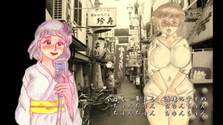 酒場すずめ（CeVIOカバー）　【銀咲撫子（銀咲大和女声化)】
