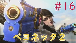 【実況】初見！ベヨネッタ2 #16 最終回【Switch】