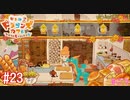 レッツクッキングゥ↑♪[リトルドラゴンズカフェ]#23