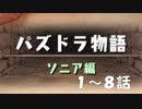 【実況】ストーリーダンジョンソニア編を嗜む【パズドラ】#1