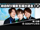 初MV撮影裏話～GOALOUS5とダンスとコマチ～