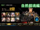 Shadowverse(シャドウバース)実況プレイ　ストーリーモード自然鎮魂編ローウェン2章