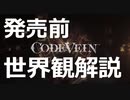 コードヴェイン発売前に世界観を徹底解説！！