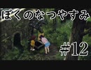 まだ夏を終わらせない！ぼくのなつやすみポータブル～ムシムシ博士とてっぺん山の秘密～part12