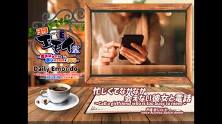 日刊エモイ堂　忙しくてなかなか会えない彼女と電話(杏仁らいち)