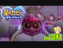 ロボ勇者の、星のカービィスターアライズ実況学習058【VTuber】