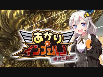 【地球防衛軍5縛りプレイ】あかりinインフェルノ！DLC2編8【最後の挑戦1】