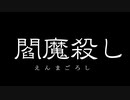 閻魔殺し