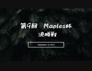 第9回Maples杯決勝戦