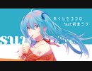 失くしたココロ feat. 初音ミク