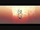 脱獄 ver.ヨテリ