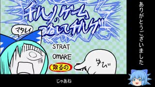 【東方二次創作ゲーム】チルノゲーム略してチルゲ―をプレイしてみた　おまけ【ゆっくり実況】