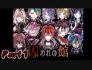 【実況】危ない館から脱出したい Part１【囚われの館】