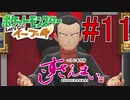 【実況】ポケットモンスター Let's Go! ぜろブイ part11