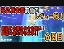 【スタリラ】完凸真矢様前衛でVSレヴュー６日目【少女歌劇】