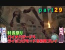バイオハザード４ライジングモードをやってみる！ part29 琴葉姉妹実況